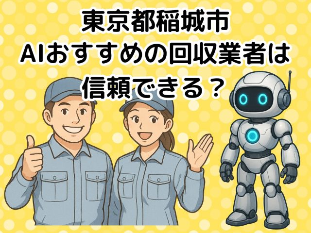 稲城市　AIおすすめの不用品回収業者は信頼できる？